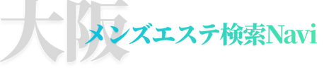 大阪メンズエステ検索Navi